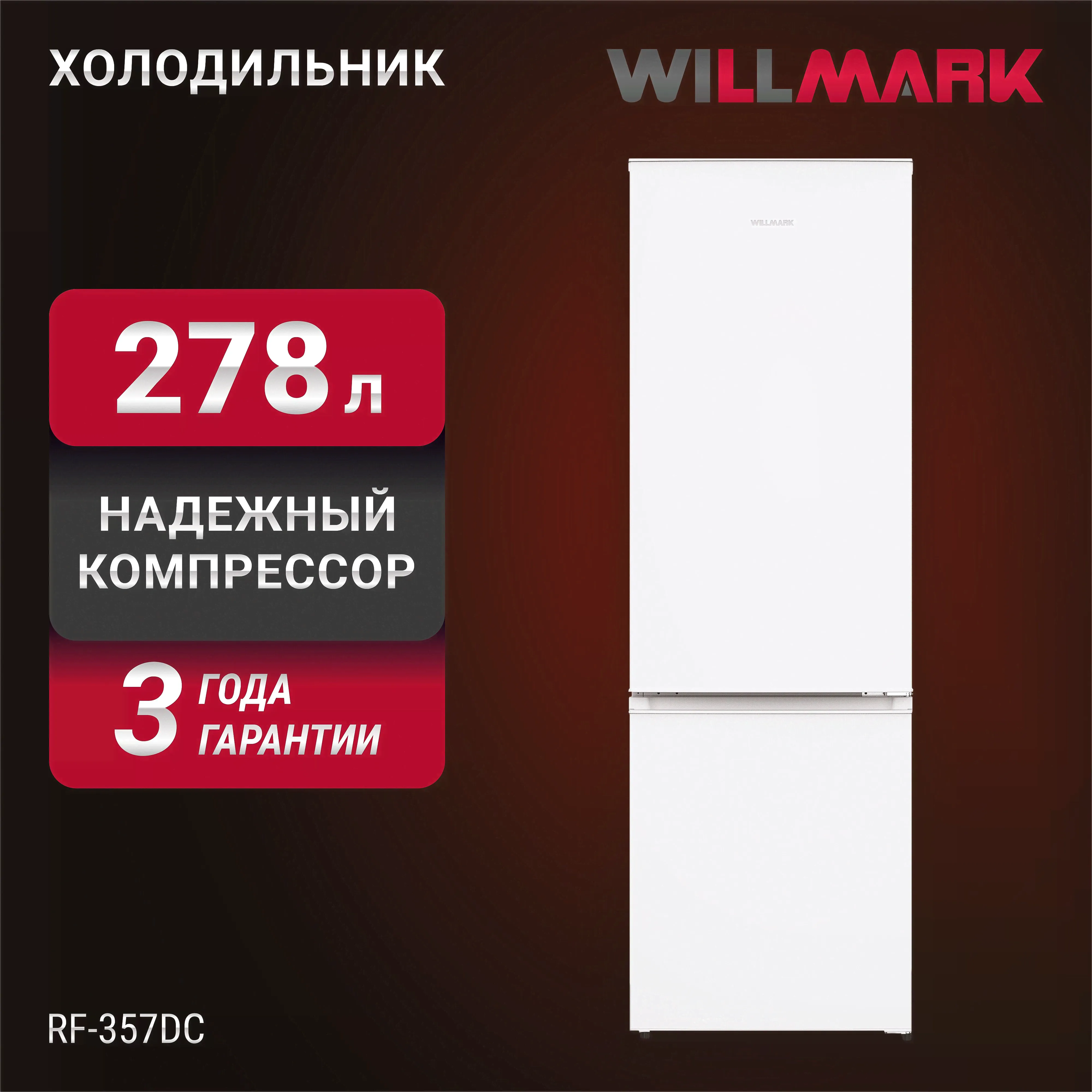 Холодильник WILLMARK RF-357DC (278л., А+,пер.дверь, R600A, нижн. мороз.,белый, гарантия 3 года)-0