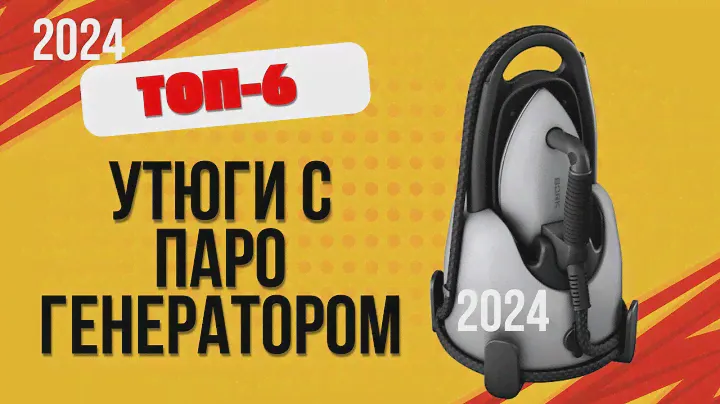 ТОП—6. ✅Лучшие утюги с парогенератором. 🔥Рейтинг 2024. Какой лучше выбрать для дома по цене-качеству