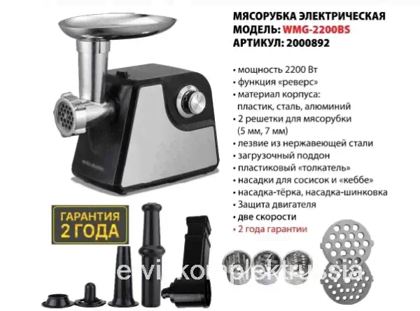 Электромясорубка WILLMARK WMG-2200BS (2200Вт,2 скорости,реверс,овощерезка, насадка д/кеббе, сос.)-2