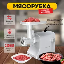 Цельнометаллическая мясорубка с насадками WILLMARK WMG-2095S, 2200 Вт,3 решетки, насадка для сосисок и кеббе