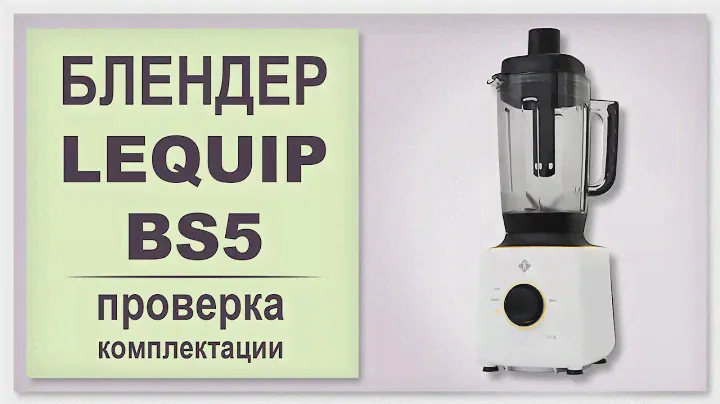 Проверка комплектации блендера Lequip BS5 Cube